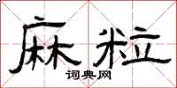 曾庆福麻粒隶书怎么写