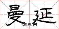 曾庆福曼延隶书怎么写