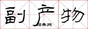 曾庆福副产物隶书怎么写