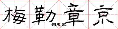 曾庆福梅勒章京隶书怎么写