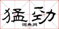 曾庆福猛劲隶书怎么写