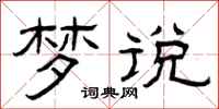 曾庆福梦说隶书怎么写