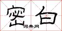 曾庆福密白隶书怎么写