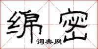 曾庆福绵密隶书怎么写