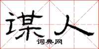 曾庆福谋人隶书怎么写