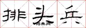 曾庆福排头兵隶书怎么写