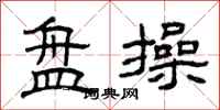 曾庆福盘操隶书怎么写
