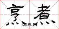 曾庆福烹煮隶书怎么写