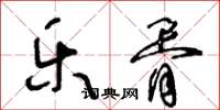 王冬龄乐胥草书怎么写