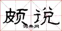 曾庆福颇说隶书怎么写