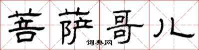 曾庆福菩萨哥儿隶书怎么写