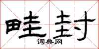 曾庆福畦封隶书怎么写