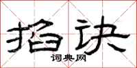 曾庆福掐诀隶书怎么写