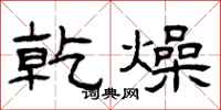 曾庆福乾燥隶书怎么写