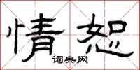 曾庆福情恕隶书怎么写