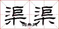 曾庆福渠渠隶书怎么写
