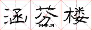 曾庆福涵芬楼隶书怎么写