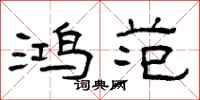 曾庆福鸿范隶书怎么写