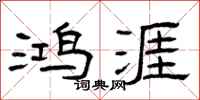 曾庆福鸿涯隶书怎么写