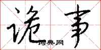 钱沛云诡事行书怎么写