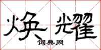 曾庆福焕耀隶书怎么写