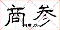 曾庆福商参隶书怎么写
