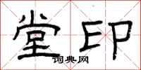 曾庆福堂印隶书怎么写