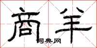 曾庆福商羊隶书怎么写