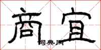 曾庆福商宜隶书怎么写