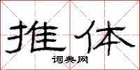 曾庆福推体隶书怎么写