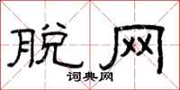 曾庆福脱网隶书怎么写