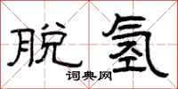 曾庆福脱氢隶书怎么写