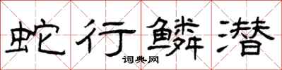 曾庆福蛇行鳞潜隶书怎么写