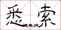 曾庆福悉索隶书怎么写