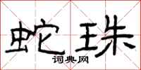 曾庆福蛇珠隶书怎么写