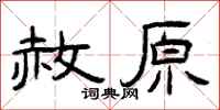 曾庆福赦原隶书怎么写