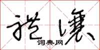 王冬龄礼让草书怎么写