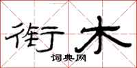 曾庆福衔木隶书怎么写