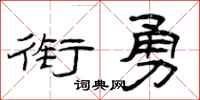 曾庆福衔勇隶书怎么写