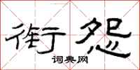 曾庆福衔怨隶书怎么写