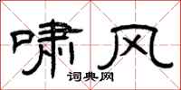 曾庆福啸风隶书怎么写