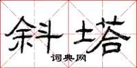 曾庆福斜塔隶书怎么写