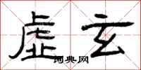 曾庆福虚玄隶书怎么写