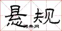 曾庆福悬规隶书怎么写