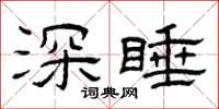 曾庆福深睡隶书怎么写
