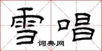 曾庆福雪唱隶书怎么写