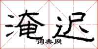 曾庆福淹迟隶书怎么写