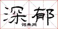 曾庆福深郁隶书怎么写