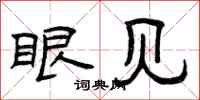 曾庆福眼见隶书怎么写