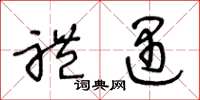 王冬龄礼遇草书怎么写